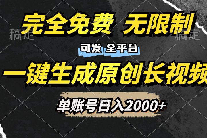 一键生成原创长视频，免费无限制，可发全平台，单账号日入2000+祝创空间-网创项目资源站-副业项目-创业项目-搞钱项目祝创空间