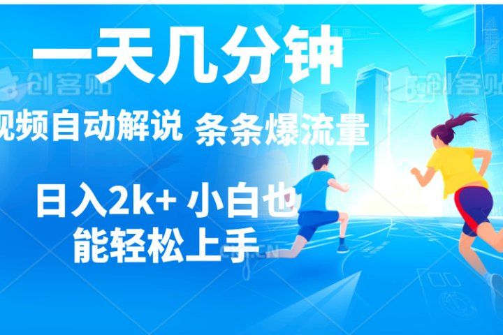 视频一键解说，一天几分钟，小白无脑操作，日入2000+，多平台多方式变现祝创空间-网创项目资源站-副业项目-创业项目-搞钱项目祝创空间