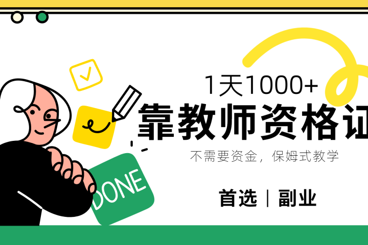 靠教师资格证，1天1000+，不懂教资也能做，不需要资金，保姆式教学，小白首选副业!祝创空间-网创项目资源站-副业项目-创业项目-搞钱项目祝创空间