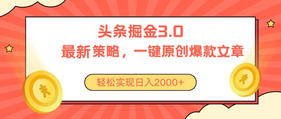 今日头条掘金3.0策略，无任何门槛，轻松日入2000+祝创空间-网创项目资源站-副业项目-创业项目-搞钱项目祝创空间
