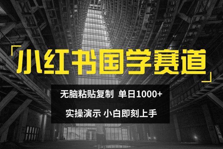 2024小红书国学图文打法实操，日入1000+，小白即可上手祝创空间-网创项目资源站-副业项目-创业项目-搞钱项目祝创空间