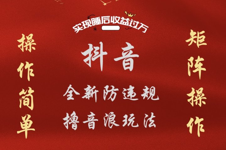 抖音无人直播防封新玩法，超简单月入四位数、五位数，实现睡后收益，可矩阵操作祝创空间-网创项目资源站-副业项目-创业项目-搞钱项目祝创空间