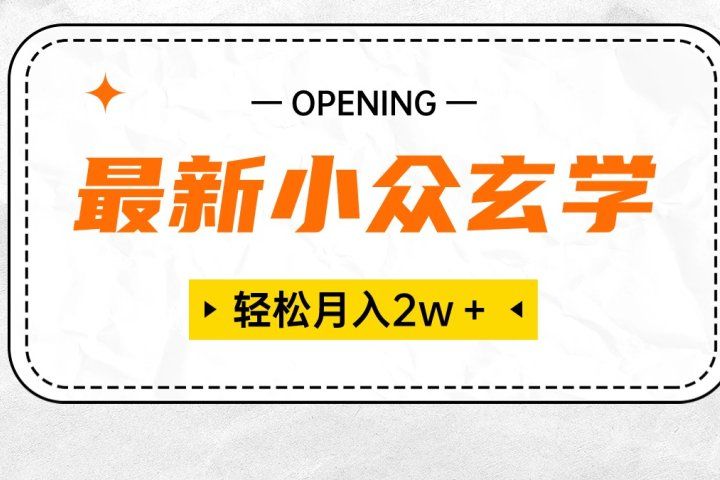 最新小众玄学项目，月入2W＋ 无门槛高利润，小白也能轻松掌握祝创空间-网创项目资源站-副业项目-创业项目-搞钱项目祝创空间