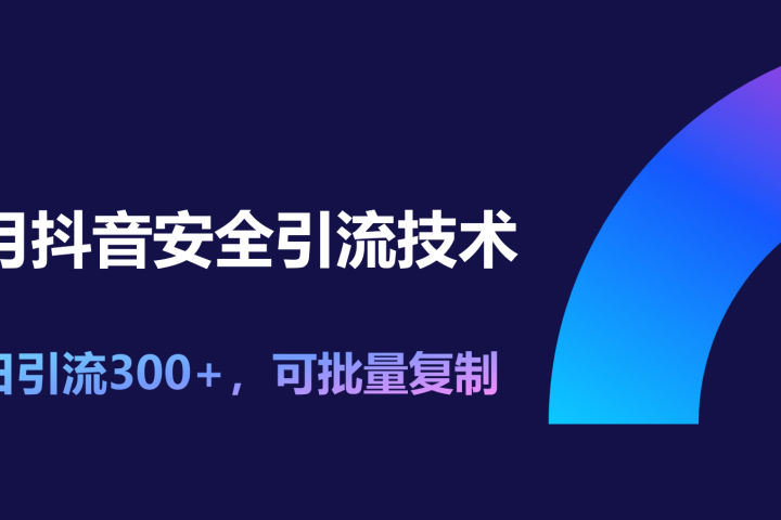 11月抖音安全引流技术，单日引流300+，可批量复制祝创空间-网创项目资源站-副业项目-创业项目-搞钱项目祝创空间