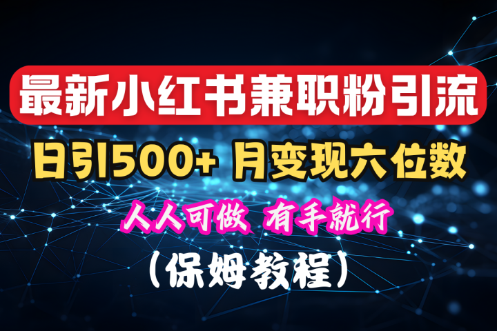 揭秘：小红书素人爆粉，保密教材，日引500+月入6位数祝创空间-网创项目资源站-副业项目-创业项目-搞钱项目祝创空间