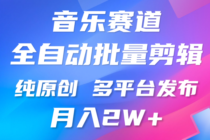 中视频火爆玩法,制作热门音乐类视频,挂机自动剪辑0门槛,批量生产视频小白三分钟上手,多平台发布,月入2万祝创空间-网创项目资源站-副业项目-创业项目-搞钱项目祝创空间