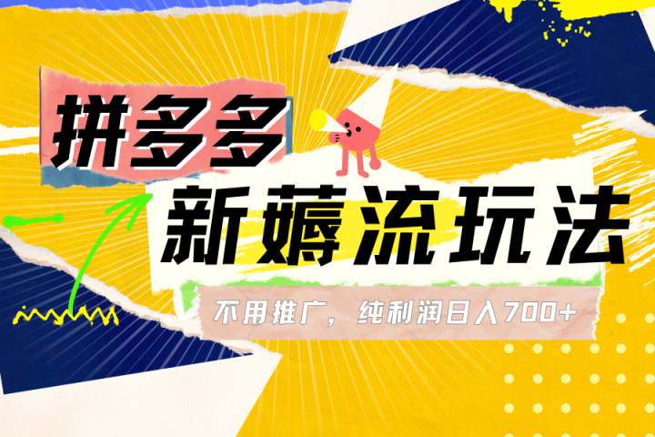 拼多多薅流玩法，不用开车推广，小白也可以纯利润日入700+祝创空间-网创项目资源站-副业项目-创业项目-搞钱项目祝创空间