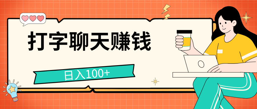 打字聊天赚钱项目，日入100+，无门槛宝妈小白均可做祝创空间-网创项目资源站-副业项目-创业项目-搞钱项目祝创空间