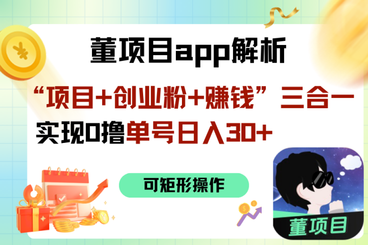 “项目+创业粉+赚钱”3合1实现0撸单号日入30+祝创空间-网创项目资源站-副业项目-创业项目-搞钱项目祝创空间