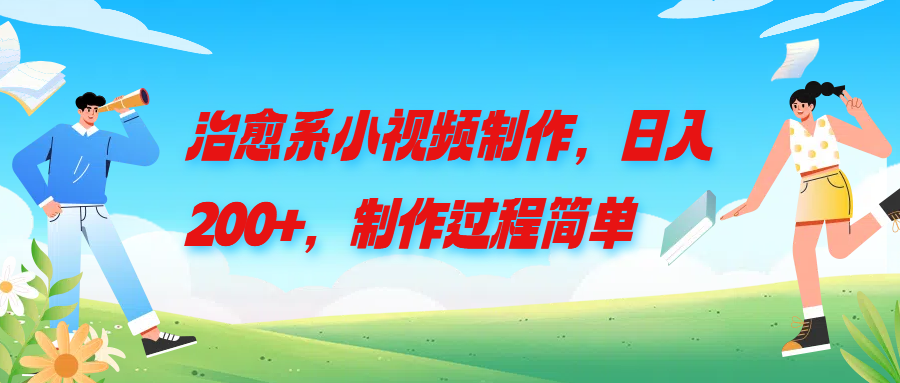 治愈系小视频制作，日入200+，制作过程简单祝创空间-网创项目资源站-副业项目-创业项目-搞钱项目祝创空间