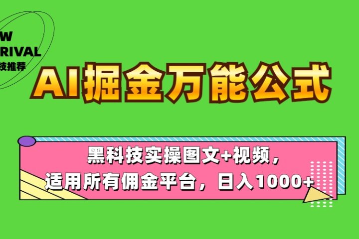 AI掘金万能公式！黑科技实操图文+视频，适用所有佣金平台，日入1000+祝创空间-网创项目资源站-副业项目-创业项目-搞钱项目祝创空间