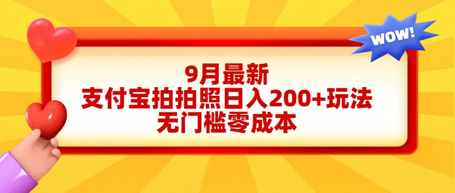 轻松好上手，支付宝拍拍照日入200+项目祝创空间-网创项目资源站-副业项目-创业项目-搞钱项目祝创空间