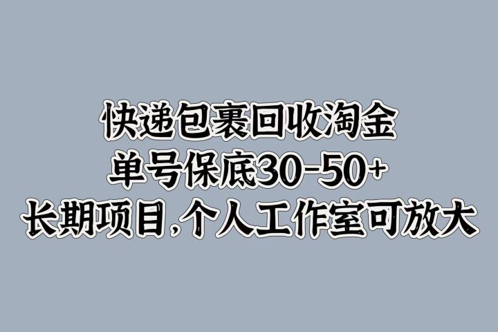 快递包裹回收淘金，单号保底30-50+，长期项目！个人工作室可放大祝创空间-网创项目资源站-副业项目-创业项目-搞钱项目祝创空间