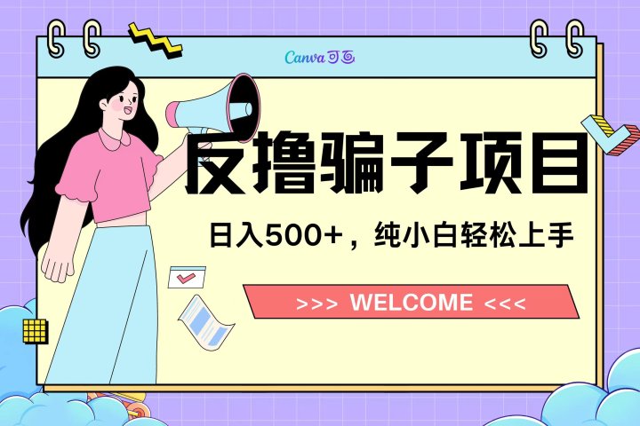 反撸骗子项目，日入500小白轻松上手祝创空间-网创项目资源站-副业项目-创业项目-搞钱项目祝创空间