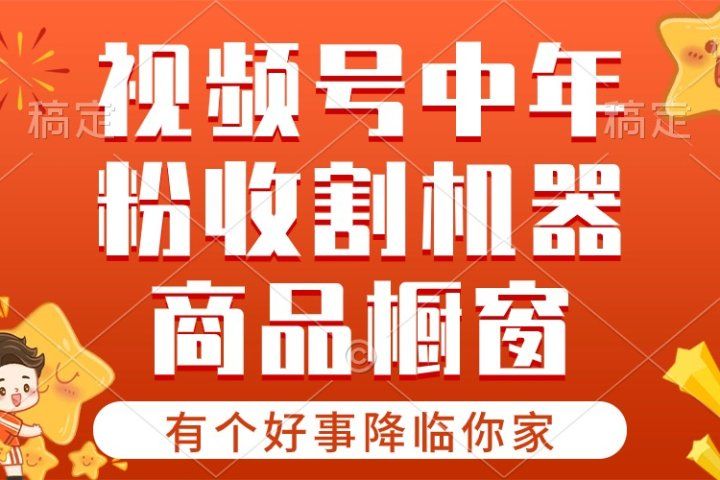 2024视频号最新暴利玩法 双轨变现，单号轻松月入3W+祝创空间-网创项目资源站-副业项目-创业项目-搞钱项目祝创空间