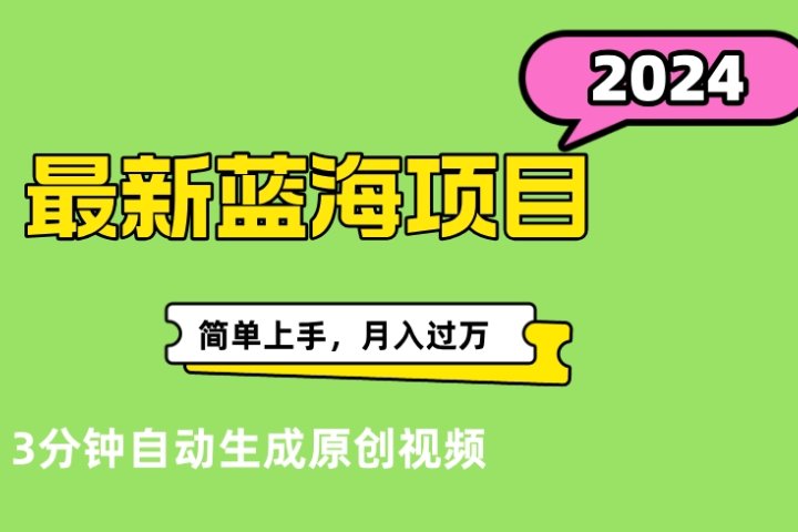 最新视频号分成计划超级玩法揭秘，轻松爆流百万播放，轻松月入过万祝创空间-网创项目资源站-副业项目-创业项目-搞钱项目祝创空间