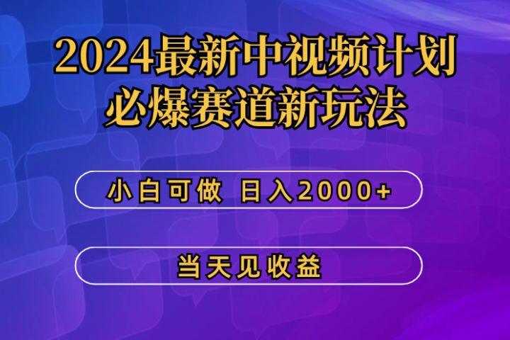 2024最新中视频计划，必爆赛道新玩法，小白可做，操作5分钟，日收益300-500+祝创空间-网创项目资源站-副业项目-创业项目-搞钱项目祝创空间