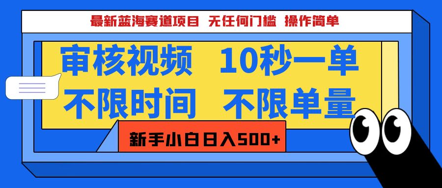 最新蓝海赛道项目，视频审核玩法，10秒一单，不限时间，不限单量，新手小白一天500+祝创空间-网创项目资源站-副业项目-创业项目-搞钱项目祝创空间