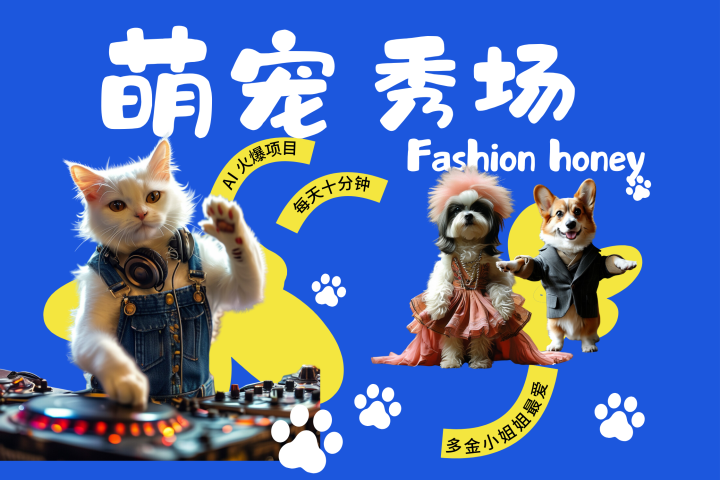 酷飒动物跳舞走秀  时尚喵FASHION汪 多金小姐姐最爱的 轻松月入破W祝创空间-网创项目资源站-副业项目-创业项目-搞钱项目祝创空间