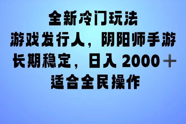 全新冷门玩法，日入2000+，靠”阴阳师“抖音手游，一单收益30，冷门大佬玩法，一部手机就能操作，小白也能轻松上手，稳定变现！祝创空间-网创项目资源站-副业项目-创业项目-搞钱项目祝创空间
