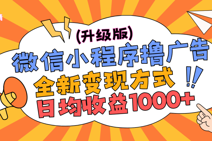 微信小程序躺赚升级版，全新变现方式，日均收益1000+祝创空间-网创项目资源站-副业项目-创业项目-搞钱项目祝创空间