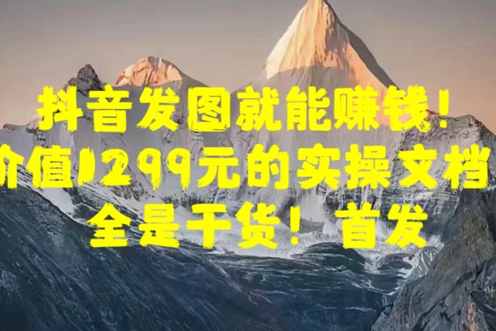 抖音发图就能赚钱！价值1299元的实操文档，全是干货！首发祝创空间-网创项目资源站-副业项目-创业项目-搞钱项目祝创空间