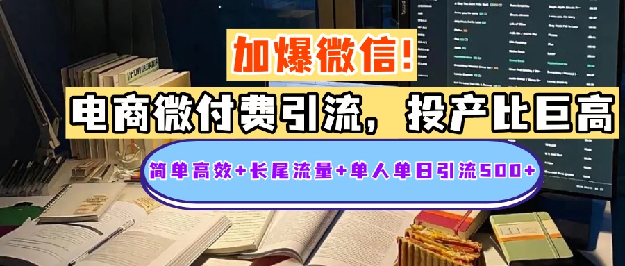 电商微付费引流，投产比巨高，简单高效+长尾流量+粉丝质量高，单人单日引流500+创业粉祝创空间-网创项目资源站-副业项目-创业项目-搞钱项目祝创空间