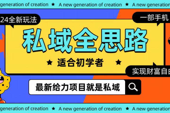 全新 2024 热门私域玩法全思路一部手机 轻 松 实现财 富自由祝创空间-网创项目资源站-副业项目-创业项目-搞钱项目祝创空间