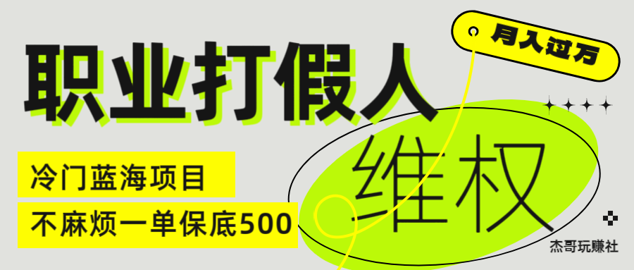 职业 打假人 电 商 维权 揭秘一 单 保底 500 全新冷 门 暴利 项 目祝创空间-网创项目资源站-副业项目-创业项目-搞钱项目祝创空间