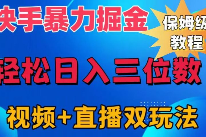 快手最新暴力掘金，轻松日入三位数。暴力起号，三天万粉，秒开各种变现通道。祝创空间-网创项目资源站-副业项目-创业项目-搞钱项目祝创空间