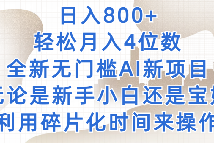 日入800+，轻松月入4位数，2024年全新无门槛AI新项目，无论是新手小白还是宝妈以及上班族，利用碎片化时间来操作祝创空间-网创项目资源站-副业项目-创业项目-搞钱项目祝创空间