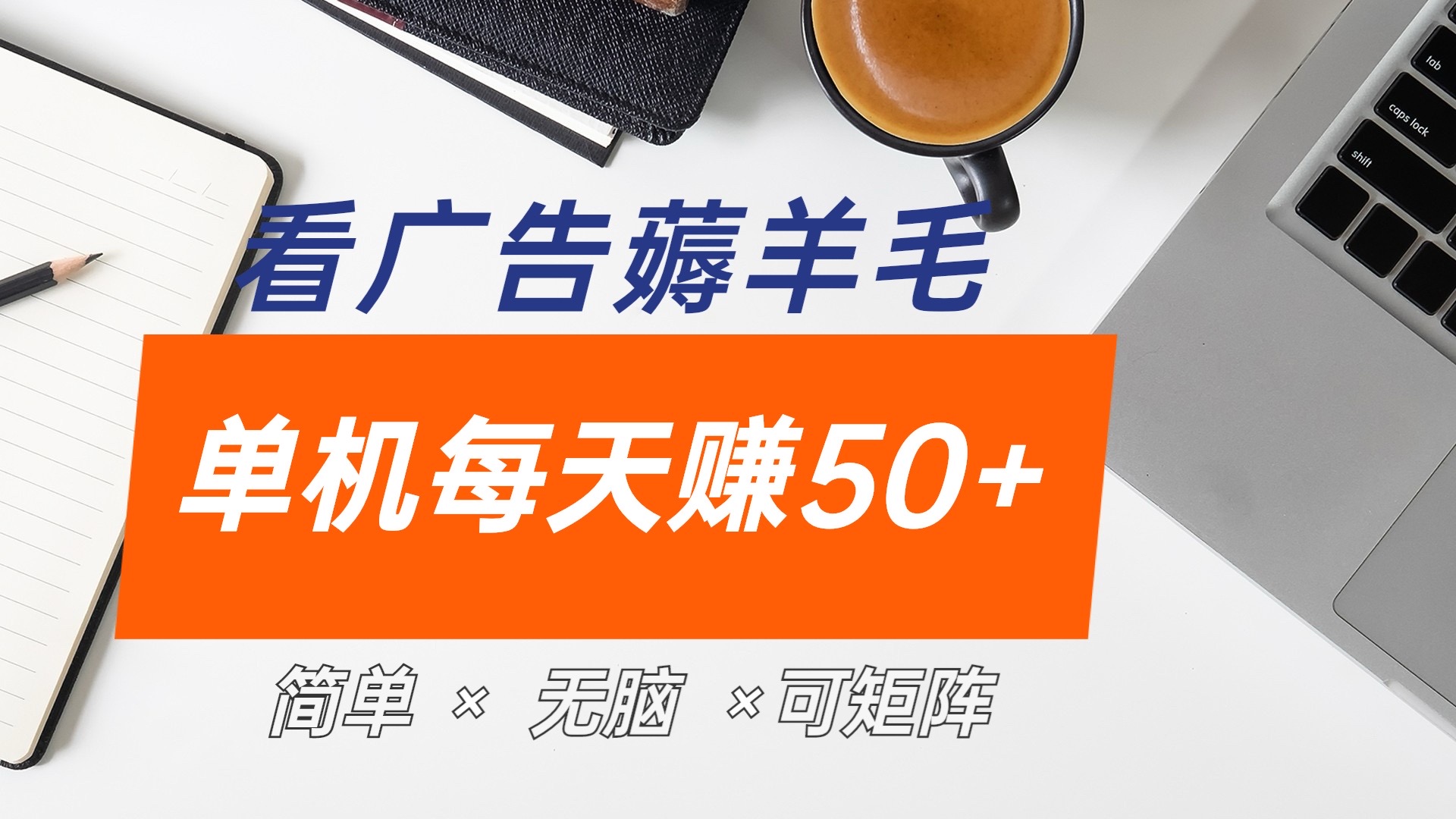 图片[1]祝创空间-网创项目资源站-副业项目-创业项目-搞钱项目最新手机广告薅羊毛项目，单广告成本5毛，本人亲测3天，每天50+祝创空间-网创项目资源站-副业项目-创业项目-搞钱项目祝创空间