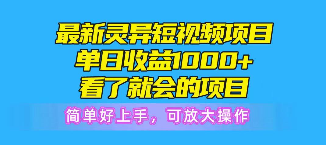 最新灵异短视频项目，单日收益1000+看了就会的项目，简单好上手可放大操祝创空间-网创项目资源站-副业项目-创业项目-搞钱项目祝创空间