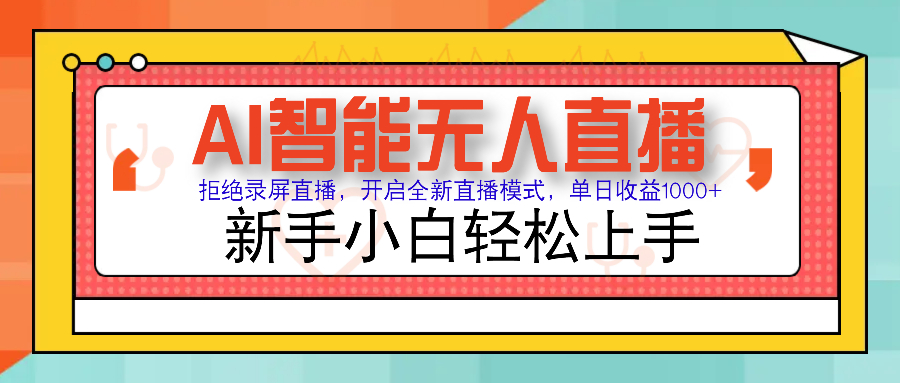 Ai智能无人直播带货 无需出镜 单日轻松变现1000+ 零违规风控 小白也能轻松上手祝创空间-网创项目资源站-副业项目-创业项目-搞钱项目祝创空间