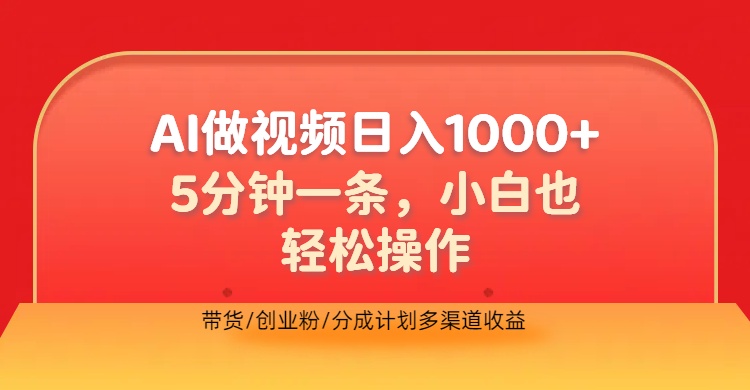 利用AI做视频，五分钟做好一条，操作简单，新手小白也没问题，带货创业粉分成计划多渠道收益，2024实现逆风翻盘祝创空间-网创项目资源站-副业项目-创业项目-搞钱项目祝创空间