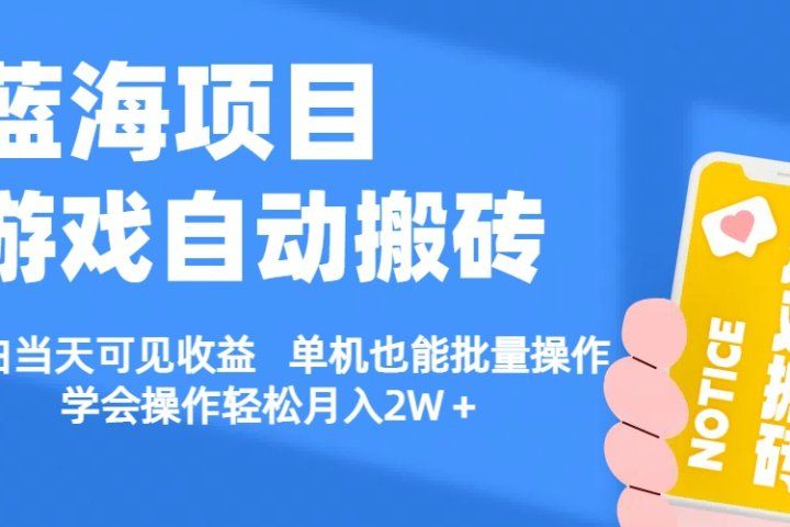 【蓝海项目】游戏自动挂机搬砖 小白当天可见收益 单号也能批量操作 批量操作日入1000＋祝创空间-网创项目资源站-副业项目-创业项目-搞钱项目祝创空间