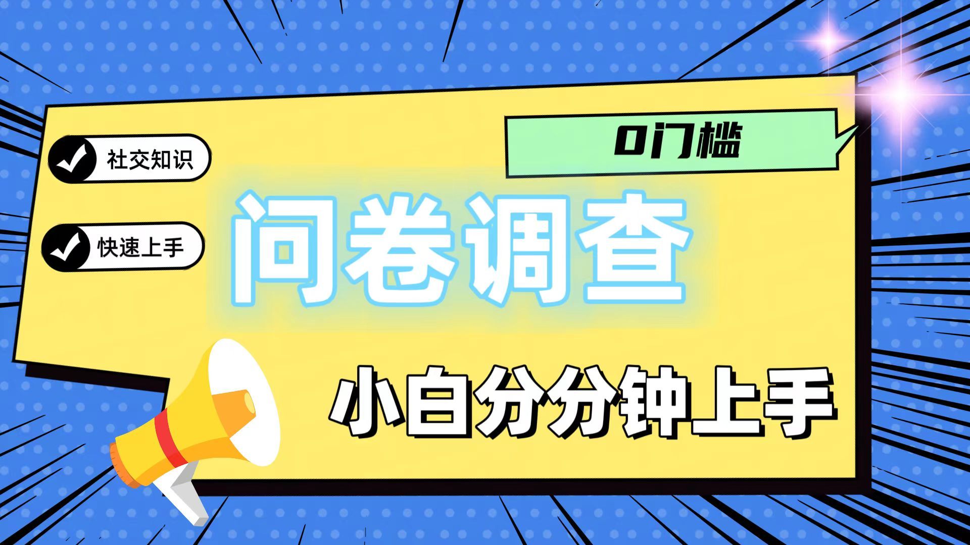 图片[1]祝创空间-网创项目资源站-副业项目-创业项目-搞钱项目问卷5.0，每天花点时间，日入100＋多做多得，操作简单，适合大众祝创空间-网创项目资源站-副业项目-创业项目-搞钱项目祝创空间