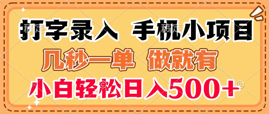打字录入手机小项目 几秒一单 做就有 小白轻松日入500+祝创空间-网创项目资源站-副业项目-创业项目-搞钱项目祝创空间