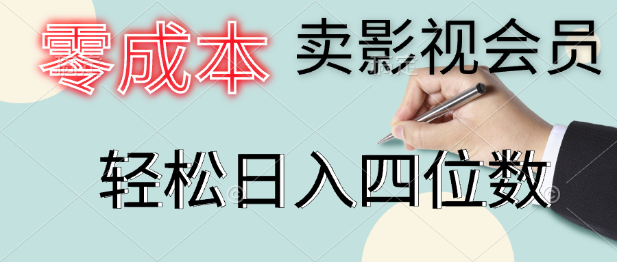 零成本卖影视会员，一天卖出上百单，轻松日入四位数祝创空间-网创项目资源站-副业项目-创业项目-搞钱项目祝创空间