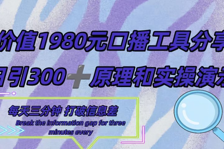 短视频工具号日引300+创业粉，多平台分发作品获取最大流量。祝创空间-网创项目资源站-副业项目-创业项目-搞钱项目祝创空间