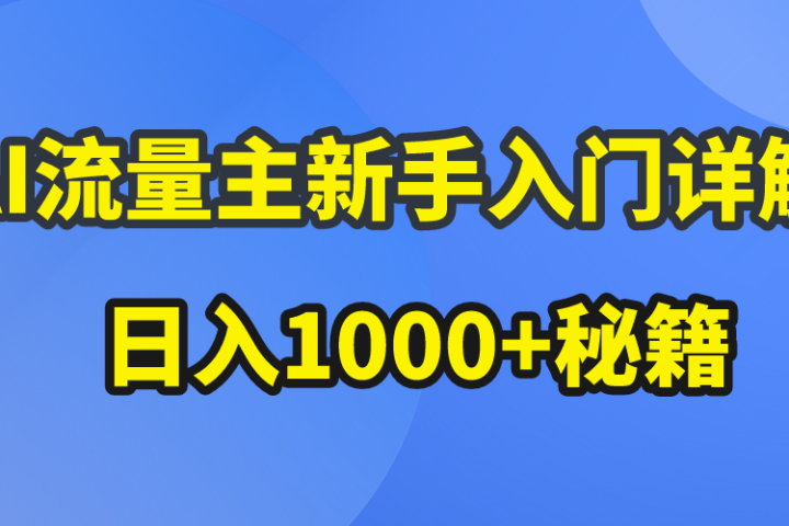 AI流量主新手入门详解公众号爆文玩法，公众号流量主日入1000+秘籍祝创空间-网创项目资源站-副业项目-创业项目-搞钱项目祝创空间