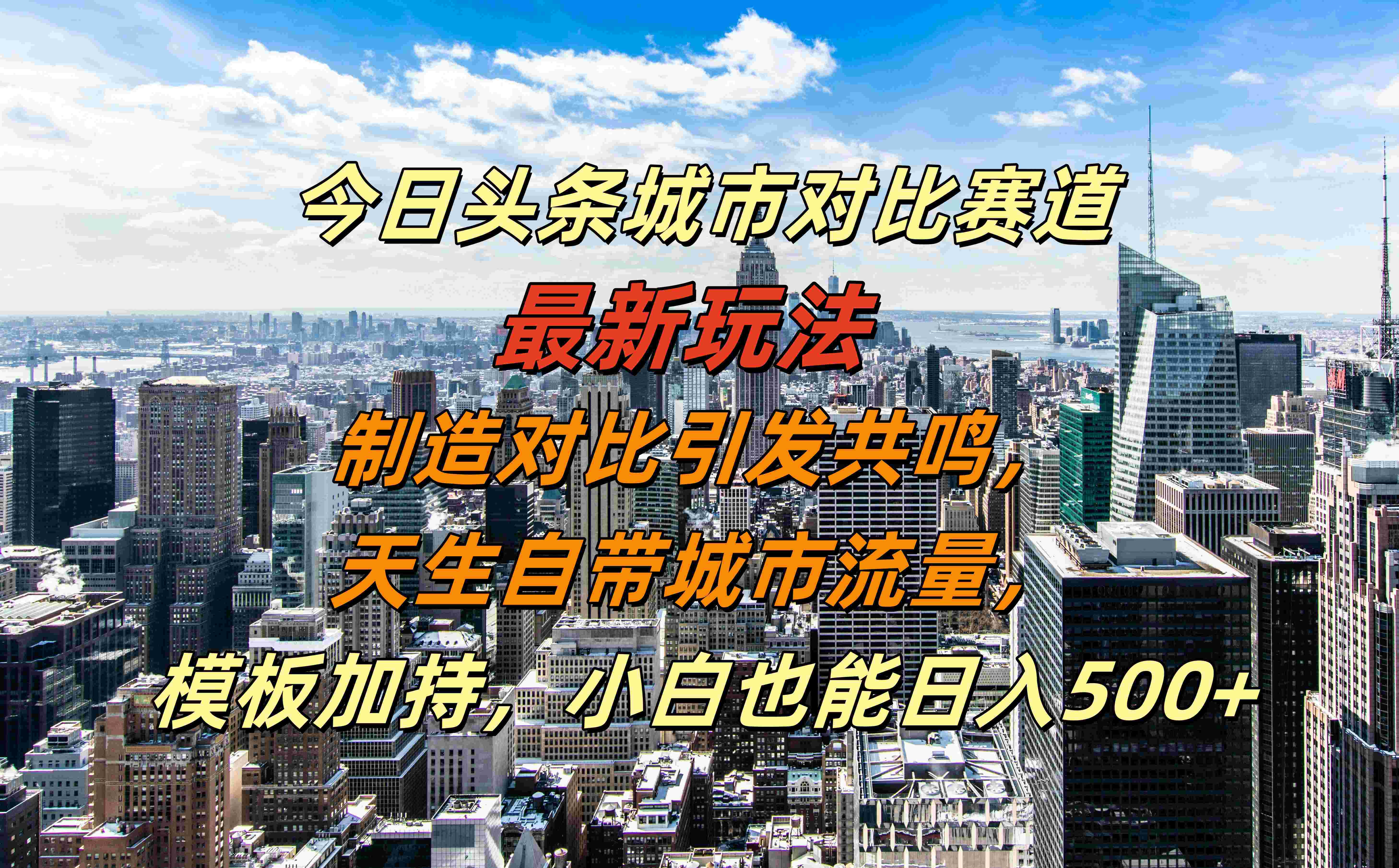 图片[1]祝创空间-网创项目资源站-副业项目-创业项目-搞钱项目今日头条城市对比赛道最新玩法，制造对比引发共鸣，天生自带城市流量，模板加持，小白也能日入500+祝创空间-网创项目资源站-副业项目-创业项目-搞钱项目祝创空间