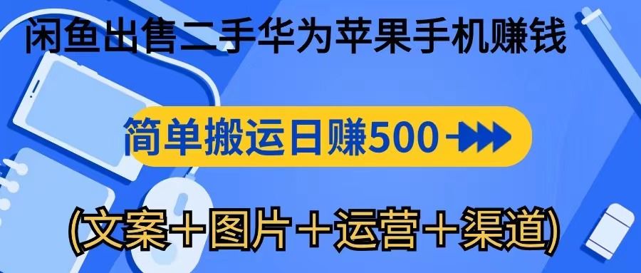 转转闲鱼出售二手华为苹果手机赚钱，简单搬运 日赚500-1000祝创空间-网创项目资源站-副业项目-创业项目-搞钱项目祝创空间