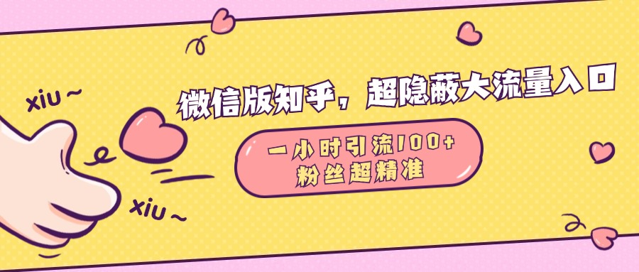 微信版知乎，超隐蔽流量入口，一小时引流100人，粉丝质量超高祝创空间-网创项目资源站-副业项目-创业项目-搞钱项目祝创空间