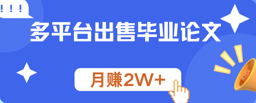 多平台出售毕业论文，月赚2W+祝创空间-网创项目资源站-副业项目-创业项目-搞钱项目祝创空间