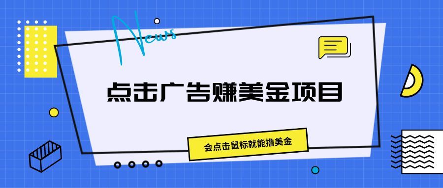 点击广告赚美金项目，会点击鼠标就能撸美金祝创空间-网创项目资源站-副业项目-创业项目-搞钱项目祝创空间