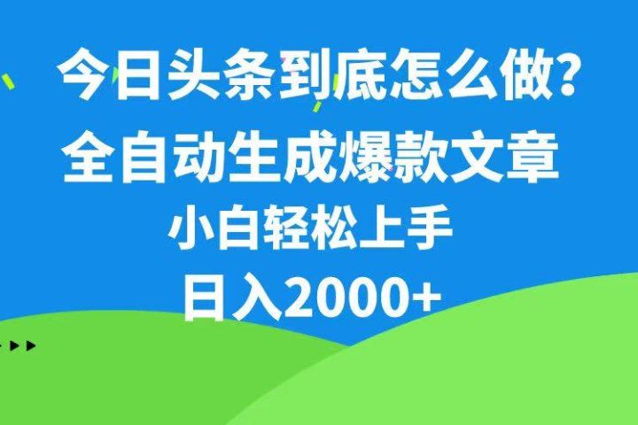 今日头条最新最强连怼操作，10分钟50条，真正解放双手，月入1w+祝创空间-网创项目资源站-副业项目-创业项目-搞钱项目祝创空间
