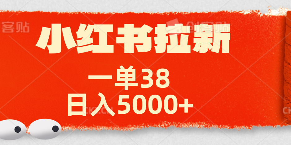 小红书拉新项目，一单38元！日入5000+【揭秘】祝创空间-网创项目资源站-副业项目-创业项目-搞钱项目祝创空间