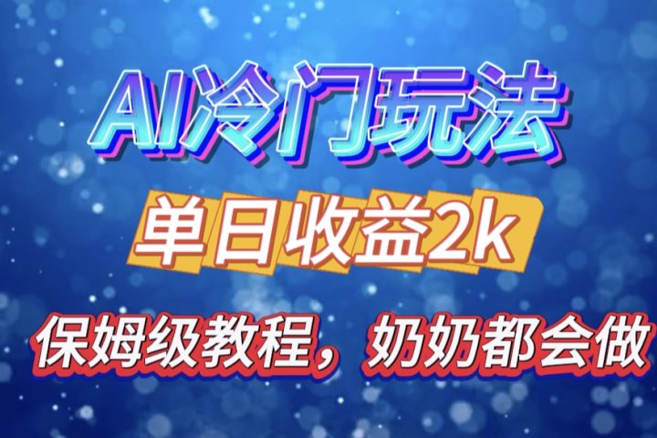 独家揭秘 AI 冷门玩法：轻松日引 500 精准粉，零基础友好，奶奶都能玩，开启弯道超车之旅祝创空间-网创项目资源站-副业项目-创业项目-搞钱项目祝创空间