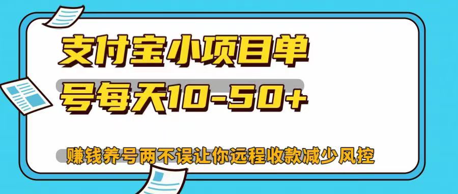 支付宝小项目单号每天10-50+赚钱养号两不误让你远程收款减少封控！！祝创空间-网创项目资源站-副业项目-创业项目-搞钱项目祝创空间